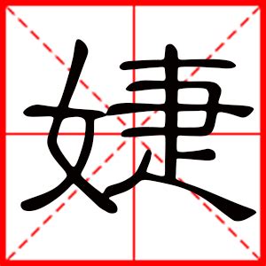 名字有''婕|婕字取名的寓意女孩五行属什么